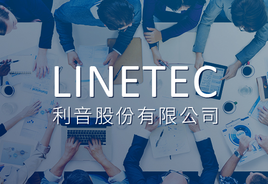 利音股份有限公司