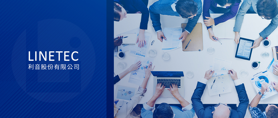 利音股份有限公司